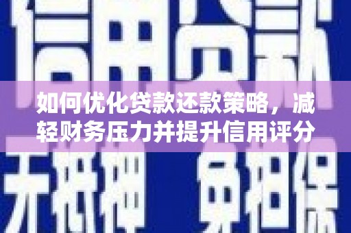 包头如何优化贷款还款策略，减轻财务压力并提升信用评分