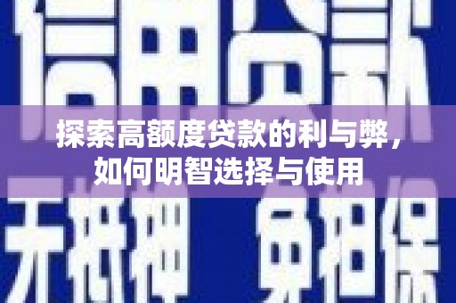 包头探索高额度贷款的利与弊，如何明智选择与使用