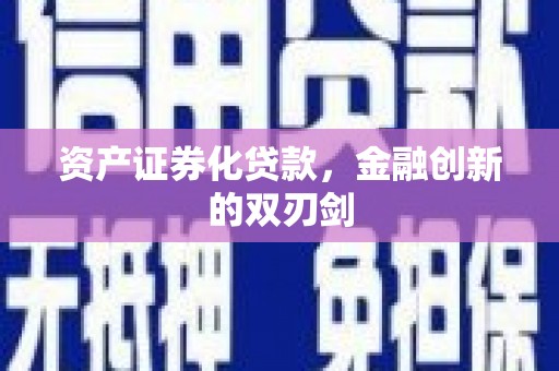 包头资产证券化贷款，金融创新的双刃剑