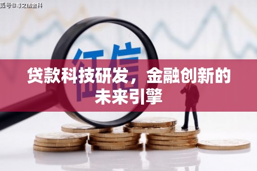 包头贷款科技研发，金融创新的未来引擎