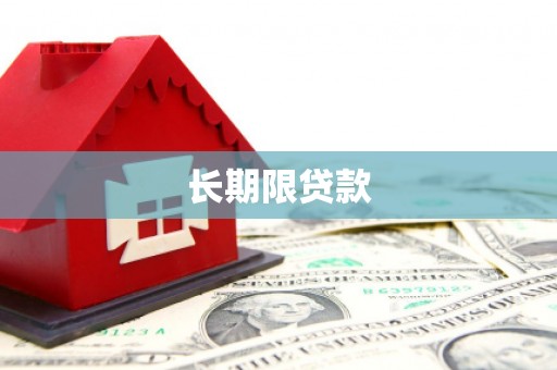 包头长期限贷款