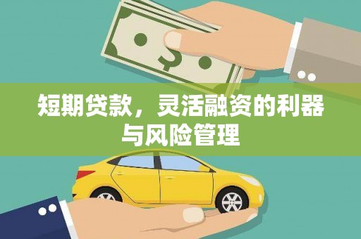包头短期贷款，灵活融资的利器与风险管理