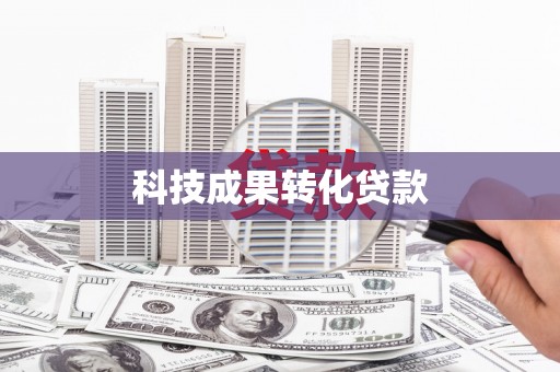 包头科技成果转化贷款