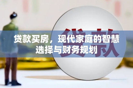 包头贷款买房，现代家庭的智慧选择与财务规划