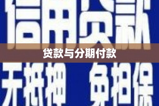 包头贷款与分期付款