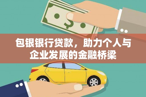 包头包银银行贷款，助力个人与企业发展的金融桥梁