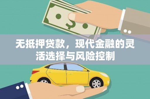 包头无抵押贷款，现代金融的灵活选择与风险控制