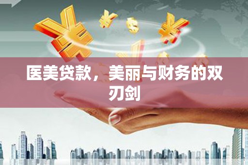 包头医美贷款，美丽与财务的双刃剑