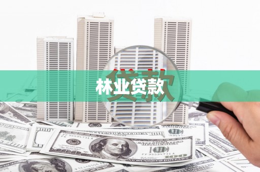 包头林业贷款