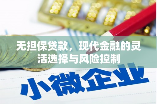 包头无担保贷款，现代金融的灵活选择与风险控制