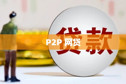 包头P2P 网贷