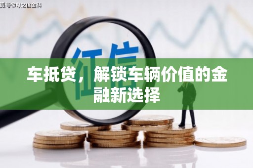 包头车抵贷，解锁车辆价值的金融新选择