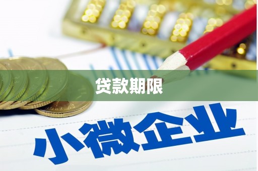 包头贷款期限