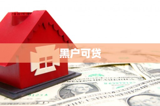 包头黑户可贷