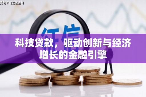 包头科技贷款，驱动创新与经济增长的金融引擎