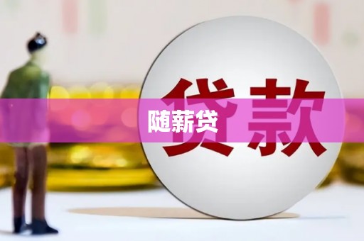 包头随薪贷