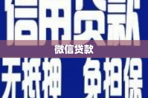 包头微信贷款