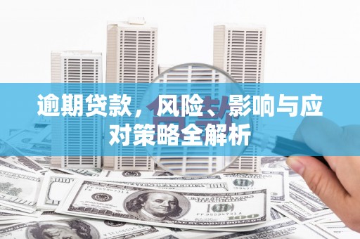 包头逾期贷款，风险、影响与应对策略全解析