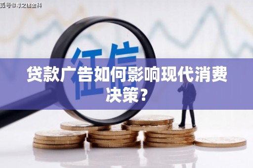 包头贷款广告如何影响现代消费决策？