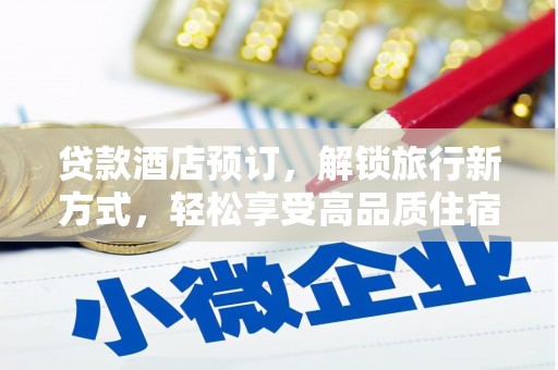 包头贷款酒店预订，解锁旅行新方式，轻松享受高品质住宿