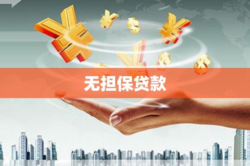 包头无担保贷款