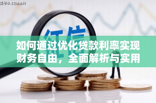 包头如何通过优化贷款利率实现财务自由，全面解析与实用策略