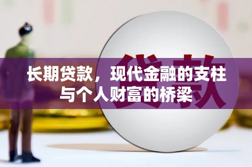 包头长期贷款，现代金融的支柱与个人财富的桥梁