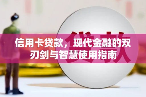 包头信用卡贷款，现代金融的双刃剑与智慧使用指南