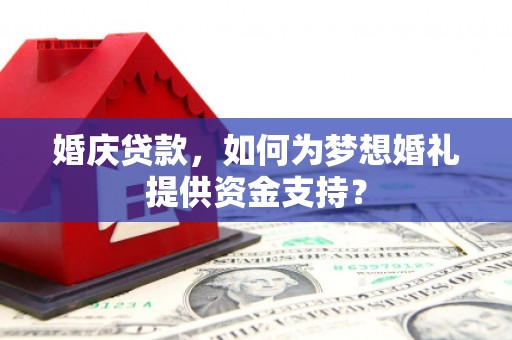 包头婚庆贷款，如何为梦想婚礼提供资金支持？