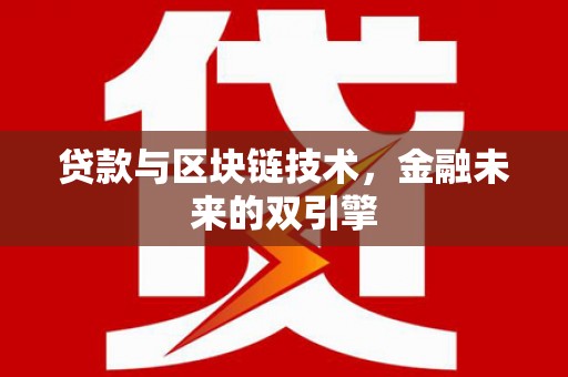 包头贷款与区块链技术，金融未来的双引擎