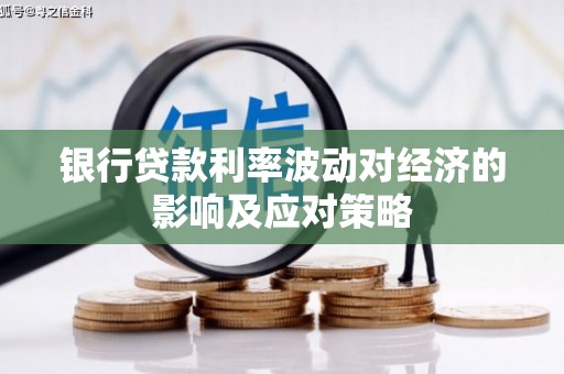 包头银行贷款利率波动对经济的影响及应对策略