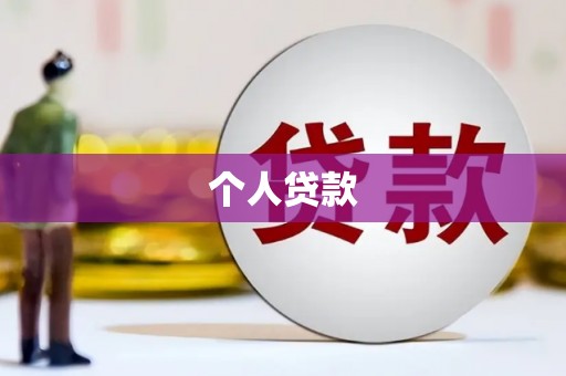 包头个人贷款