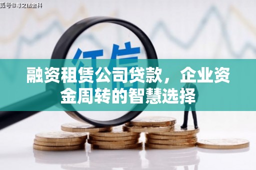 包头融资租赁公司贷款，企业资金周转的智慧选择