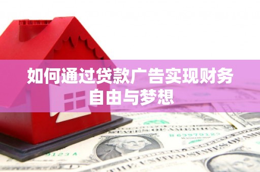 包头如何通过贷款广告实现财务自由与梦想
