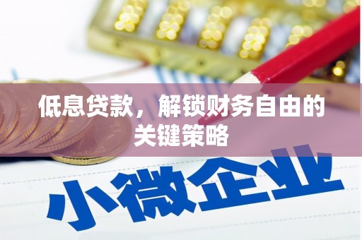包头低息贷款，解锁财务自由的关键策略