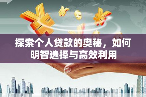 包头探索个人贷款的奥秘，如何明智选择与高效利用
