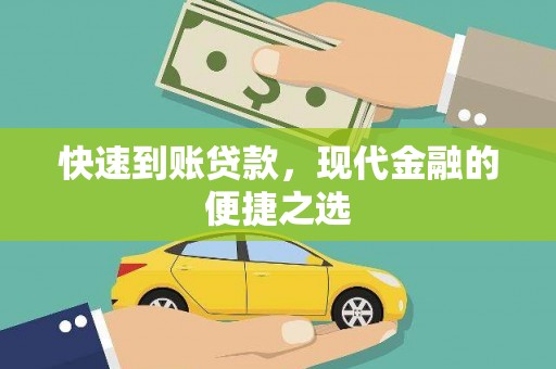 包头快速到账贷款，现代金融的便捷之选