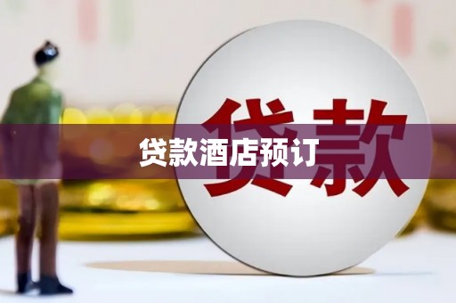 包头贷款酒店预订
