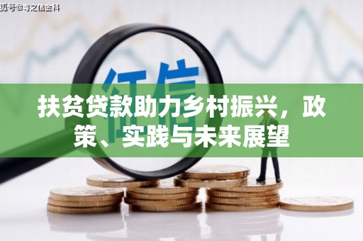包头扶贫贷款助力乡村振兴，政策、实践与未来展望