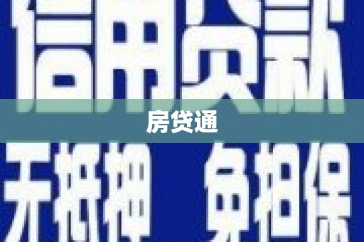 包头房贷通