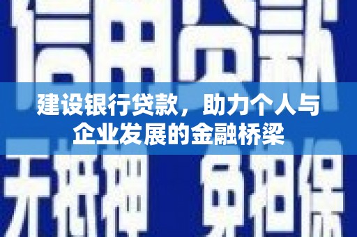 包头建设银行贷款，助力个人与企业发展的金融桥梁