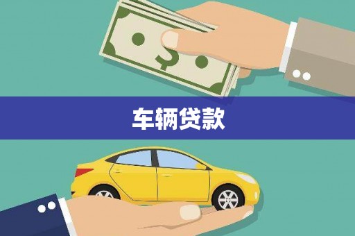 包头车辆贷款