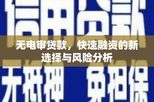 包头无电审贷款，快速融资的新选择与风险分析