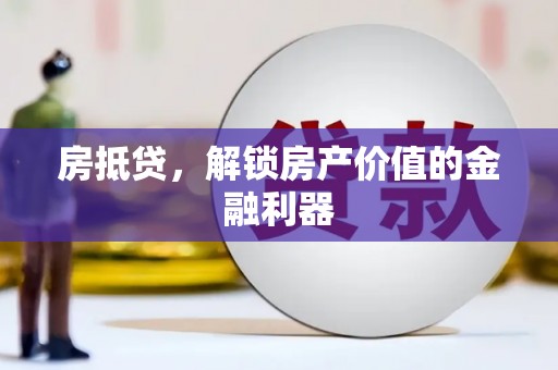 包头房抵贷，解锁房产价值的金融利器