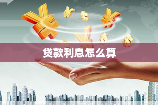 包头贷款利息怎么算