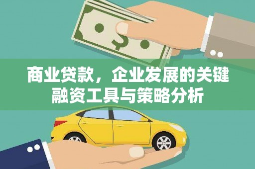 包头商业贷款，企业发展的关键融资工具与策略分析