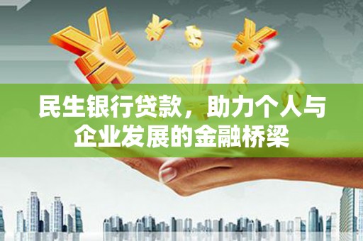包头民生银行贷款，助力个人与企业发展的金融桥梁
