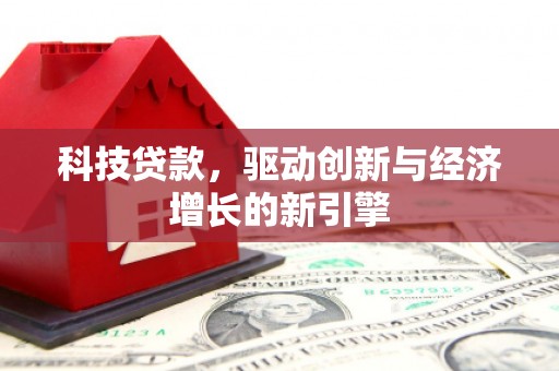 包头科技贷款，驱动创新与经济增长的新引擎
