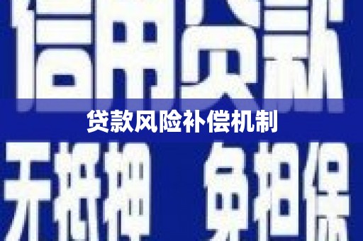 包头贷款风险补偿机制