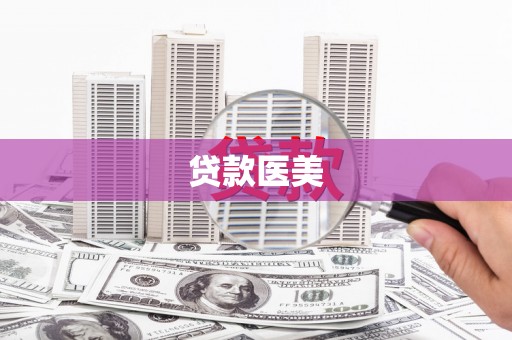 包头贷款医美